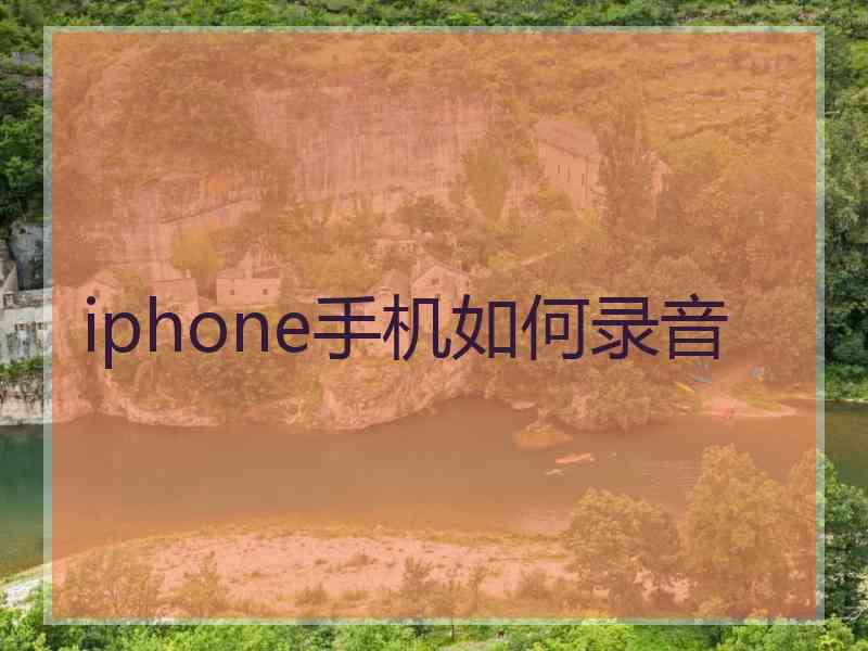 iphone手机如何录音