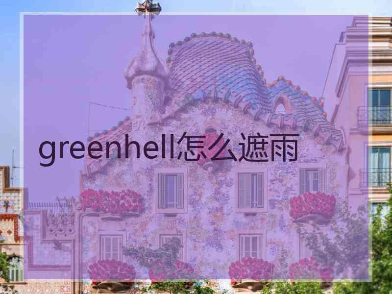 greenhell怎么遮雨