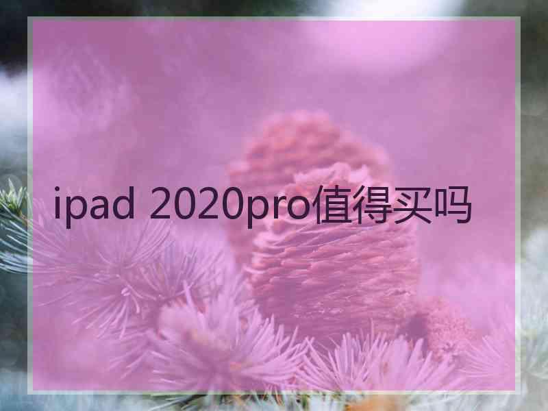 ipad 2020pro值得买吗