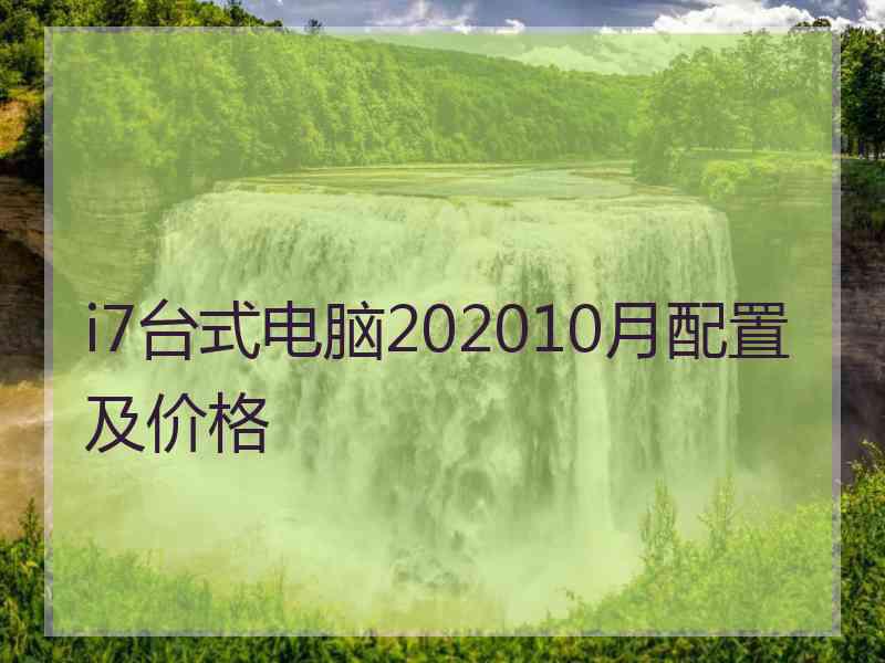 i7台式电脑202010月配置及价格