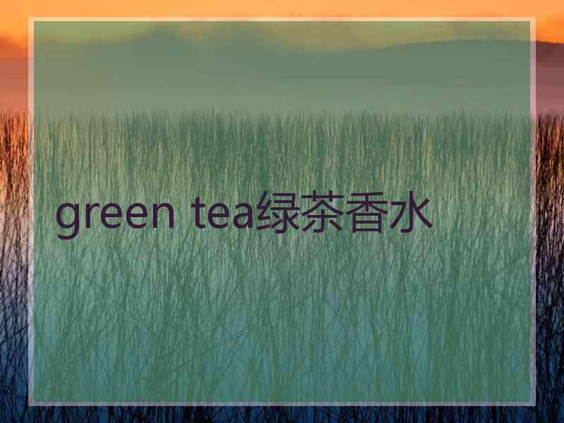 green tea绿茶香水