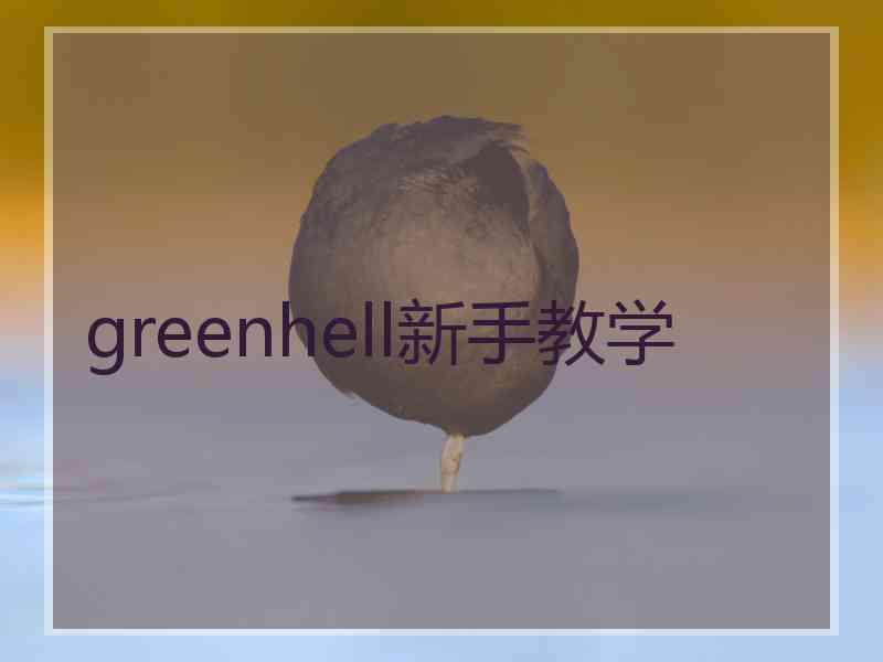 greenhell新手教学