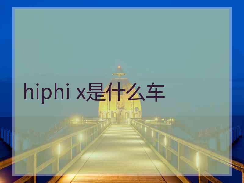 hiphi x是什么车