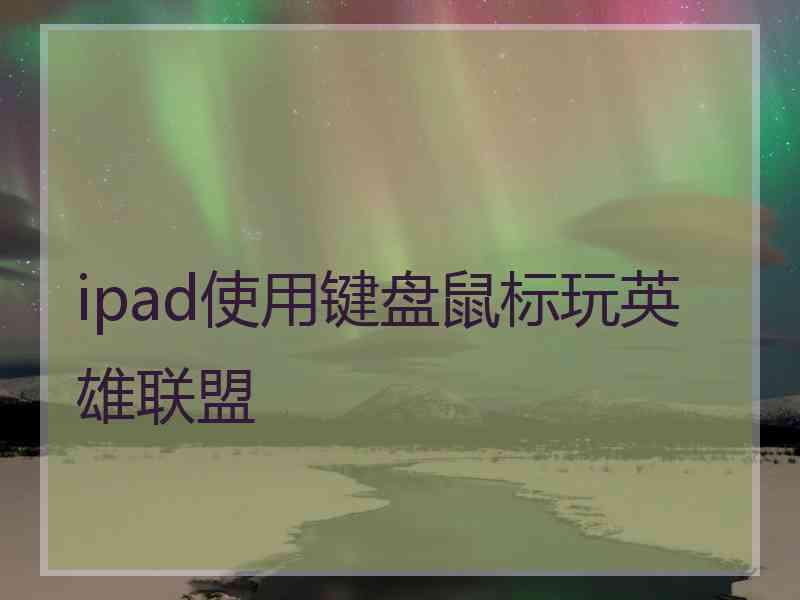 ipad使用键盘鼠标玩英雄联盟