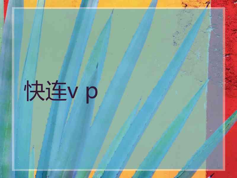 快连v p