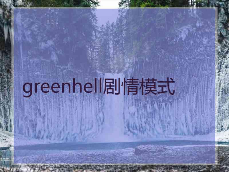 greenhell剧情模式