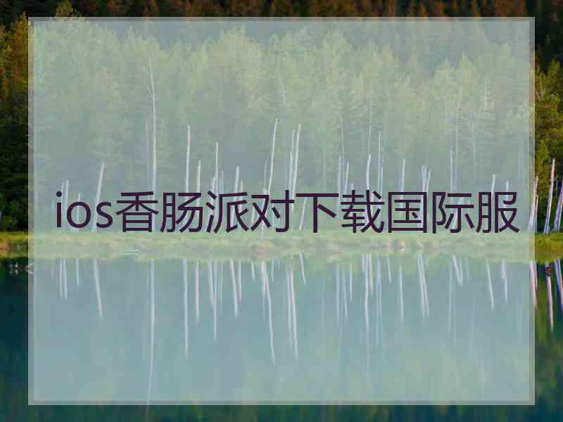 ios香肠派对下载国际服