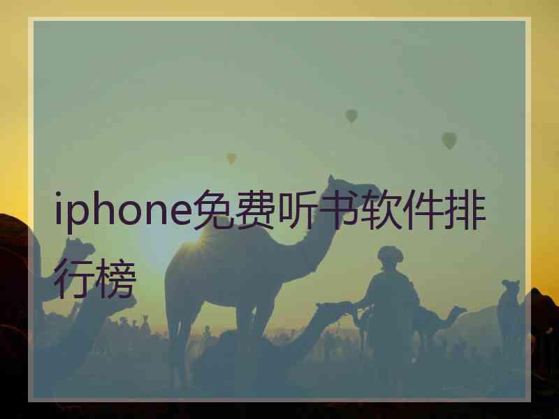 iphone免费听书软件排行榜