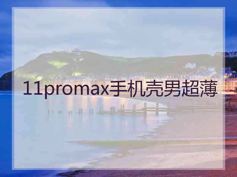 11promax手机壳男超薄