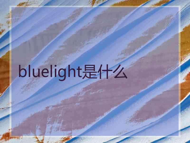 bluelight是什么