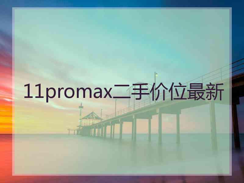 11promax二手价位最新