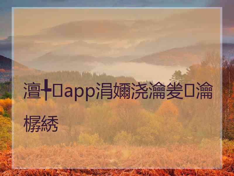 澶╄app涓嬭浇瀹夎瀹樼綉