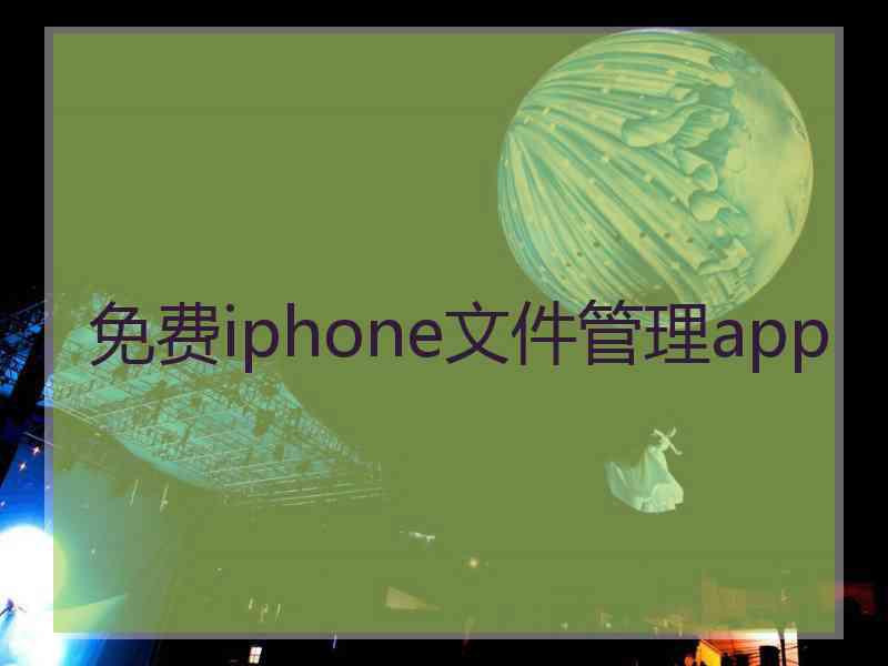 免费iphone文件管理app