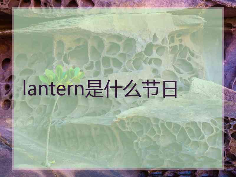 lantern是什么节日