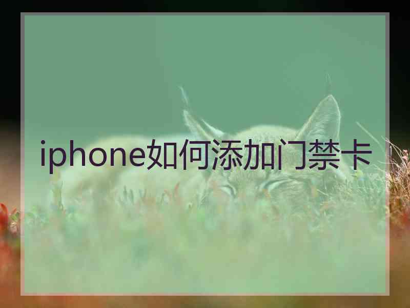 iphone如何添加门禁卡