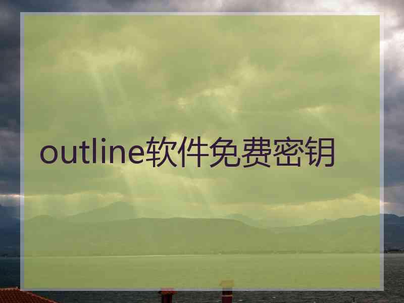 outline软件免费密钥