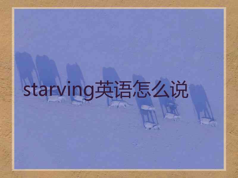 starving英语怎么说