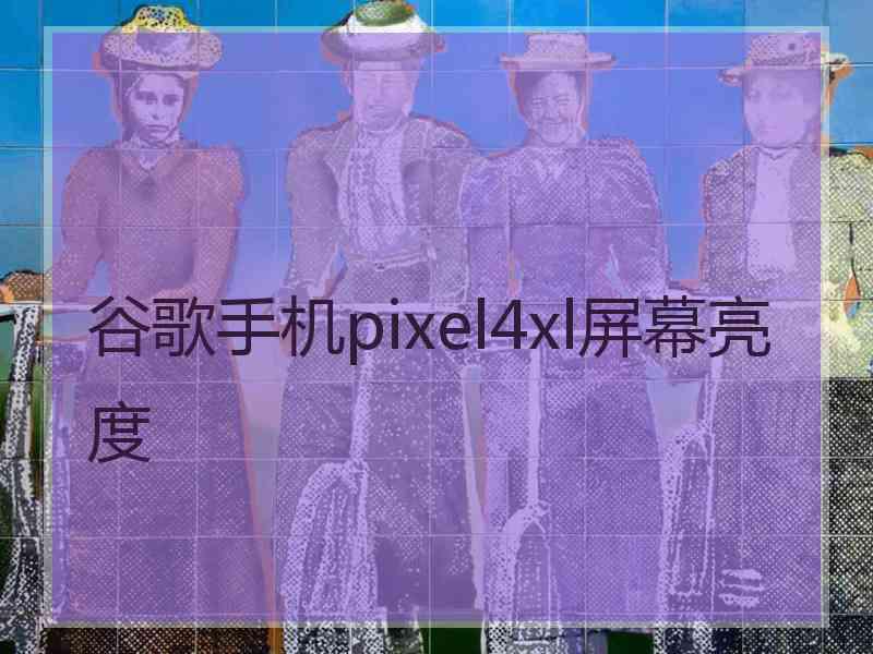 谷歌手机pixel4xl屏幕亮度