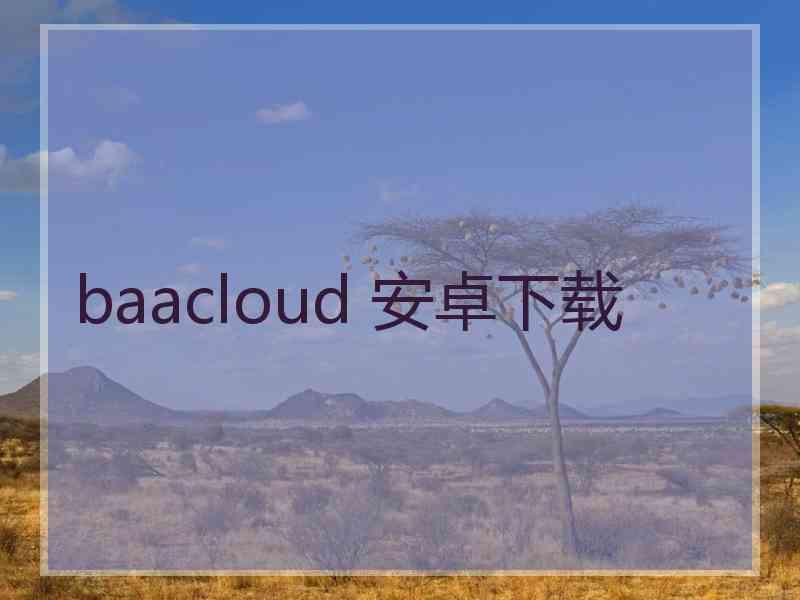 baacloud 安卓下载