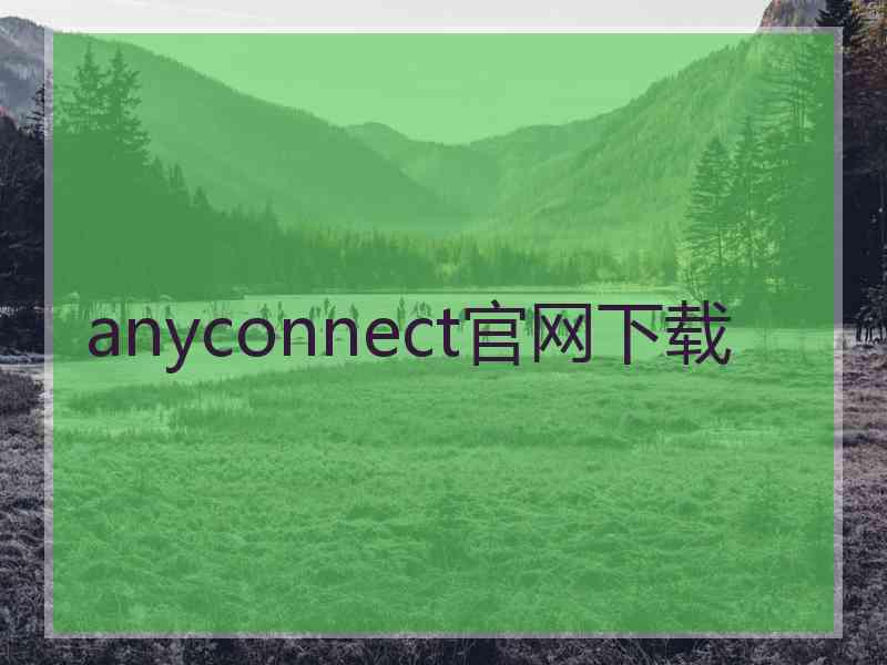 anyconnect官网下载