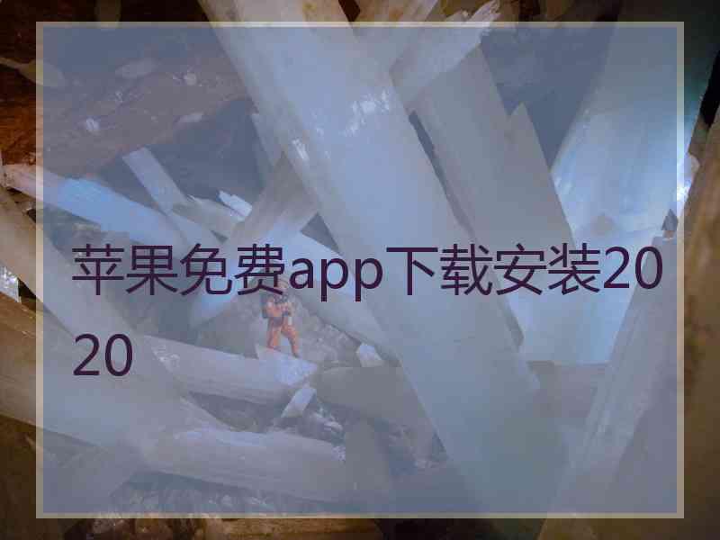 苹果免费app下载安装2020