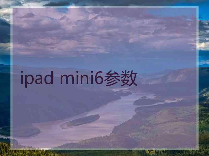 ipad mini6参数