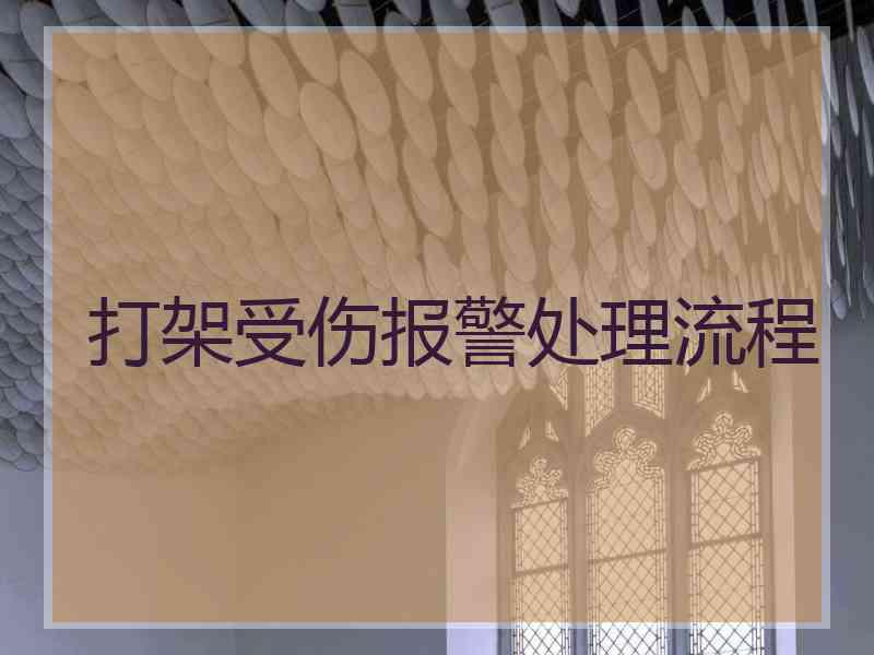 打架受伤报警处理流程