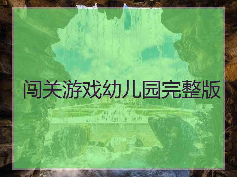 闯关游戏幼儿园完整版