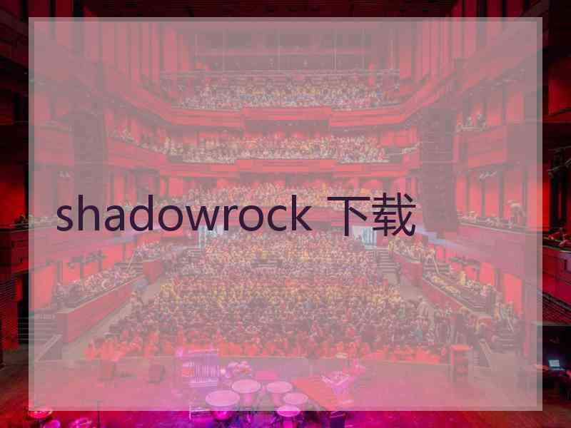 shadowrock 下载