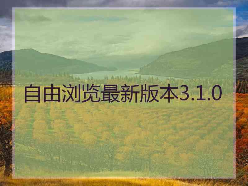 自由浏览最新版本3.1.0