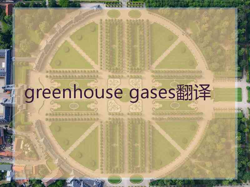 greenhouse gases翻译