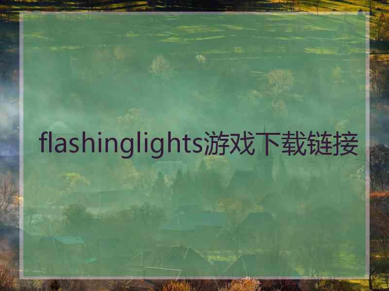 flashinglights游戏下载链接