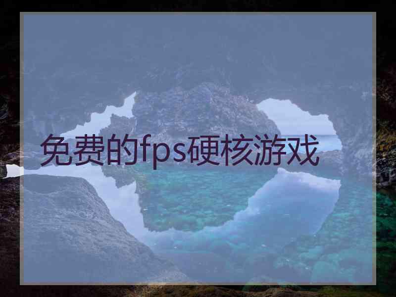 免费的fps硬核游戏