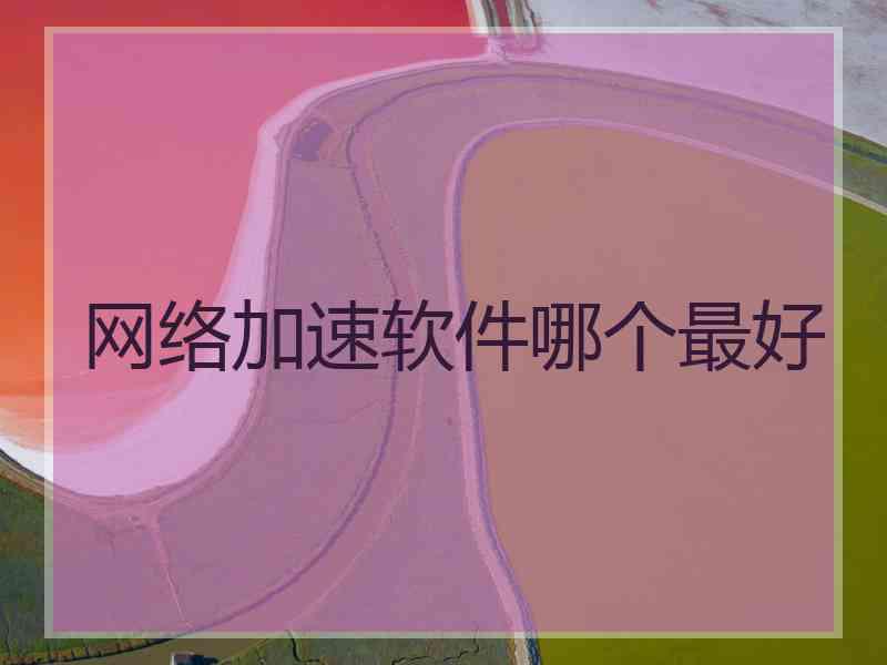 网络加速软件哪个最好