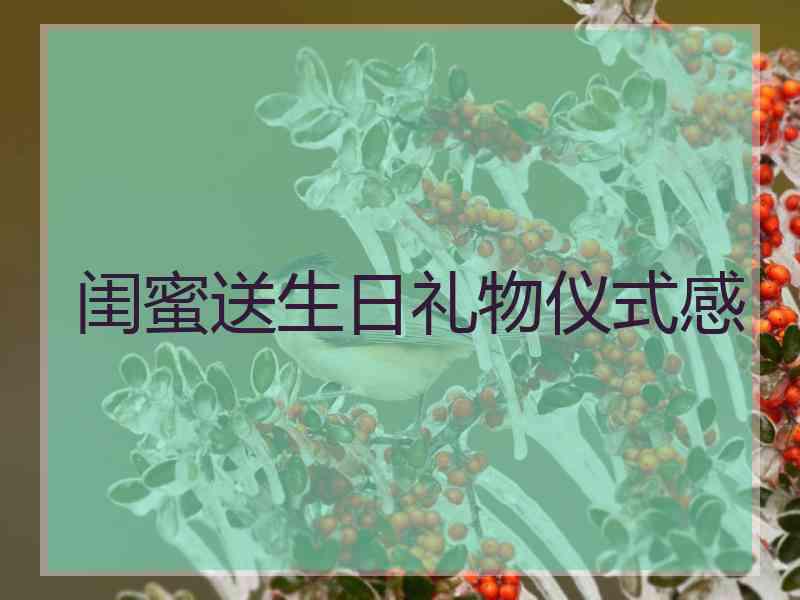 闺蜜送生日礼物仪式感