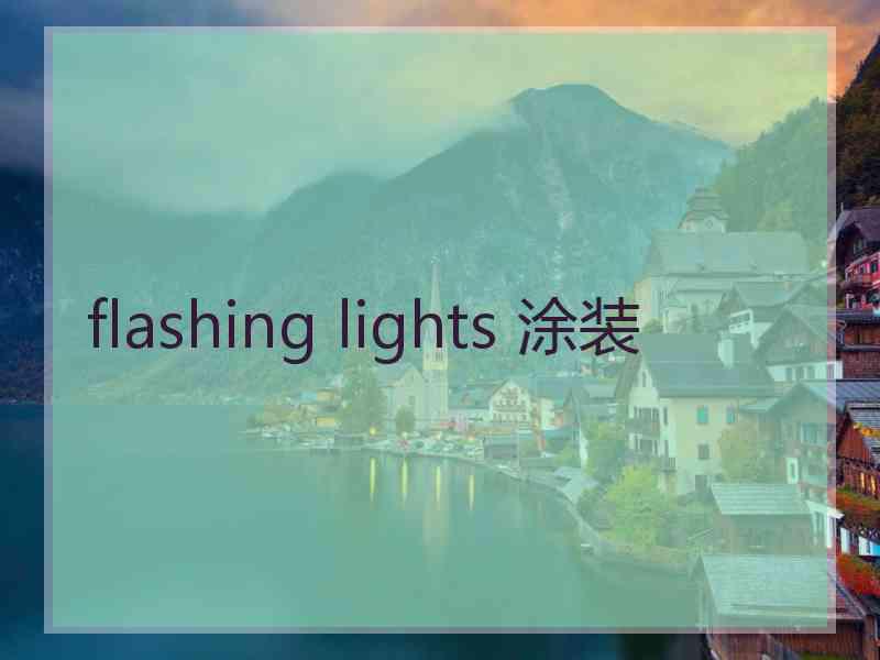 flashing lights 涂装