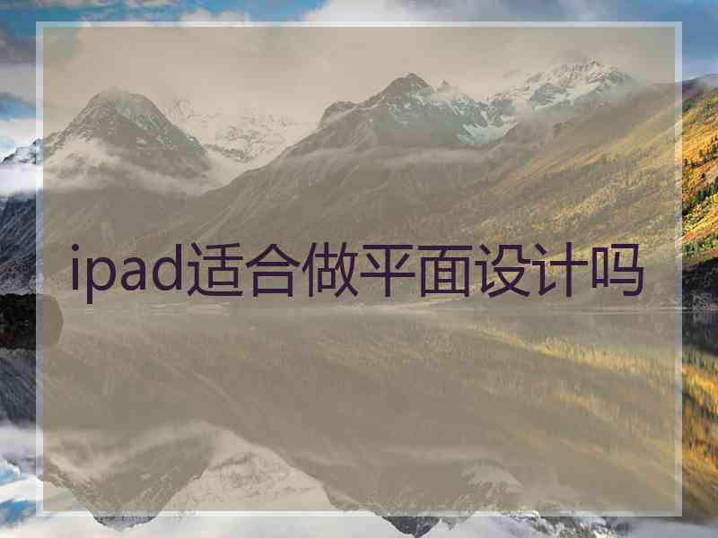 ipad适合做平面设计吗