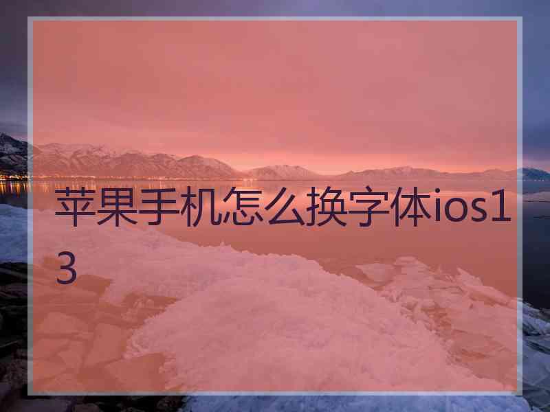 苹果手机怎么换字体ios13