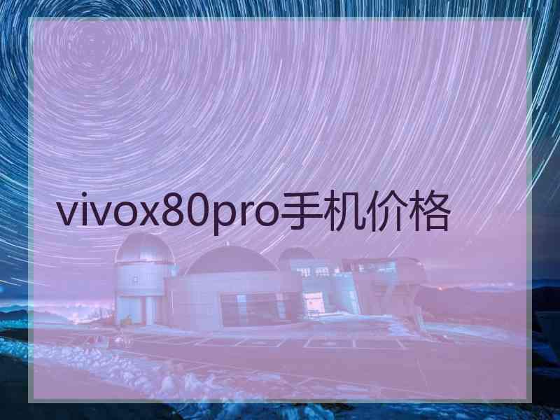 vivox80pro手机价格