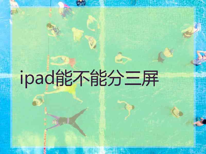 ipad能不能分三屏