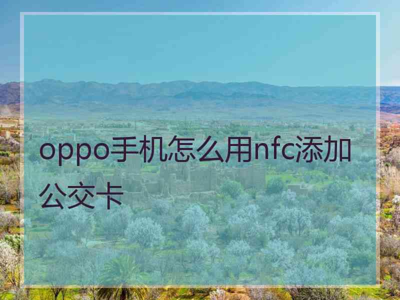 oppo手机怎么用nfc添加公交卡