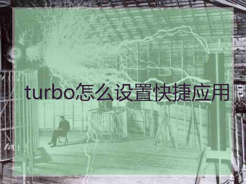 turbo怎么设置快捷应用