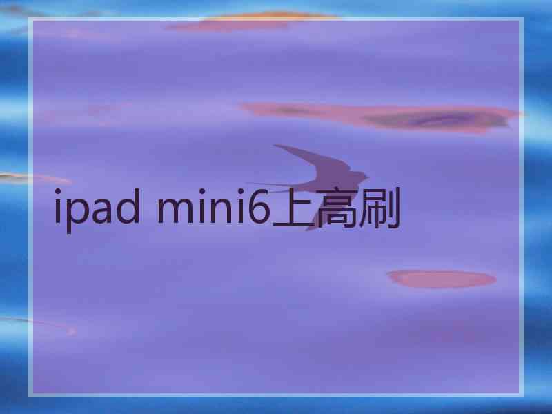 ipad mini6上高刷