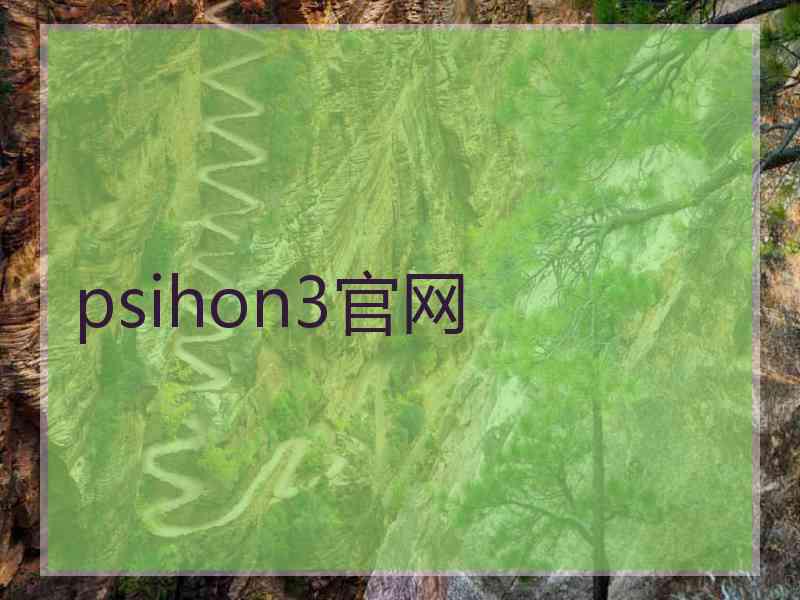 psihon3官网