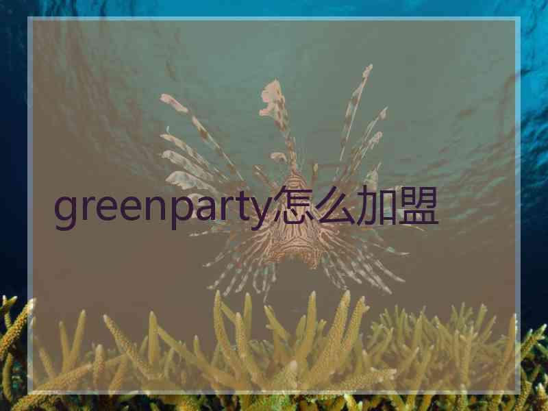 greenparty怎么加盟