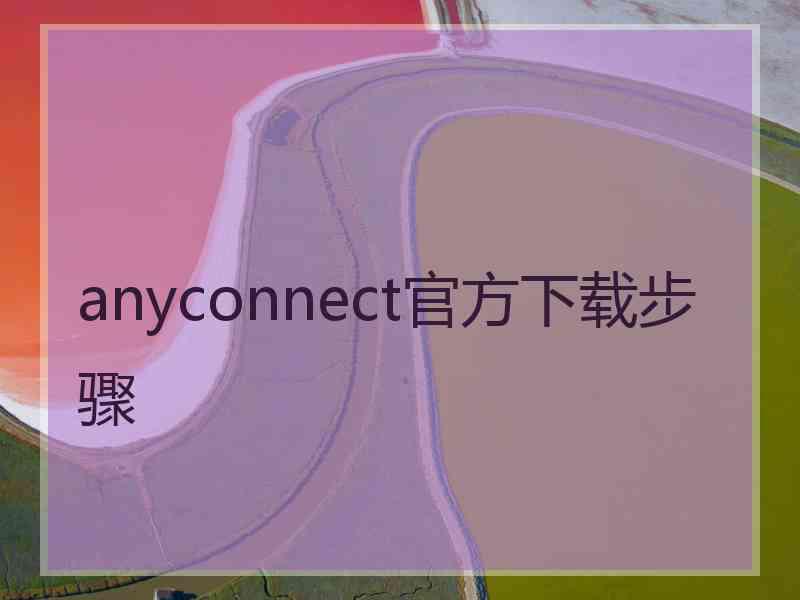 anyconnect官方下载步骤