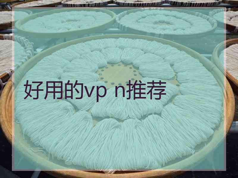 好用的vp n推荐