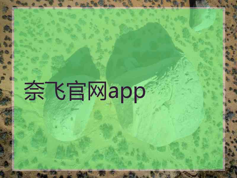 奈飞官网app