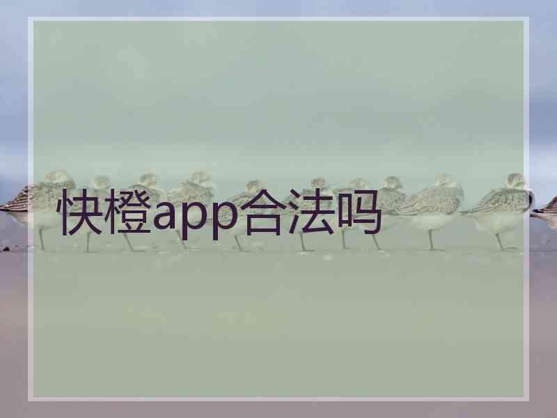 快橙app合法吗