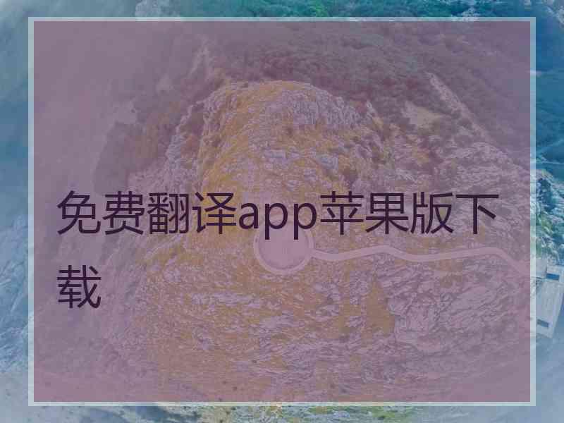 免费翻译app苹果版下载